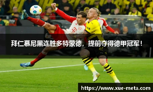拜仁慕尼黑连胜多特蒙德，提前夺得德甲冠军！