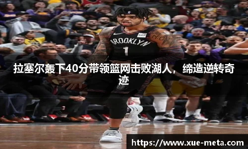 拉塞尔轰下40分带领篮网击败湖人，缔造逆转奇迹