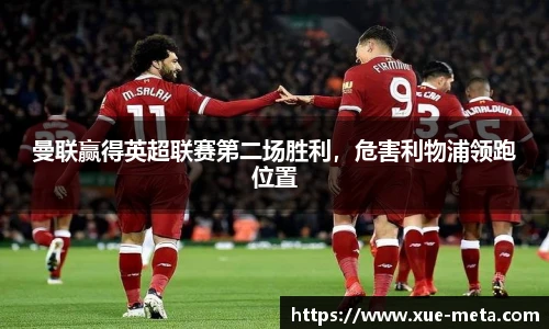 曼联赢得英超联赛第二场胜利，危害利物浦领跑位置