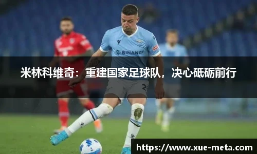 米林科维奇：重建国家足球队，决心砥砺前行