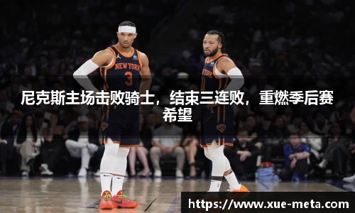 尼克斯主场击败骑士，结束三连败，重燃季后赛希望
