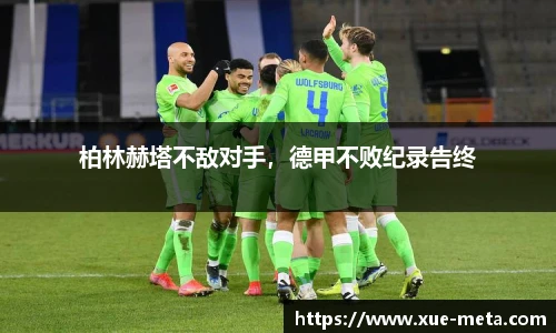 柏林赫塔不敌对手，德甲不败纪录告终