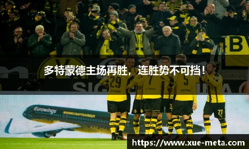 多特蒙德主场再胜，连胜势不可挡！