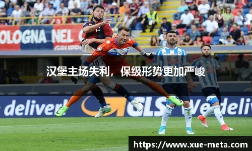 汉堡主场失利，保级形势更加严峻