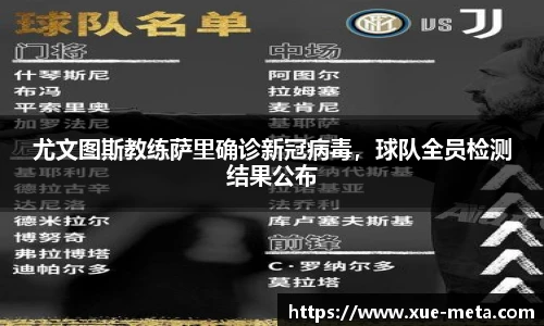 尤文图斯教练萨里确诊新冠病毒，球队全员检测结果公布