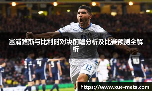 塞浦路斯与比利时对决前瞻分析及比赛预测全解析