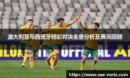 澳大利亚与西班牙精彩对决全景分析及赛况回顾