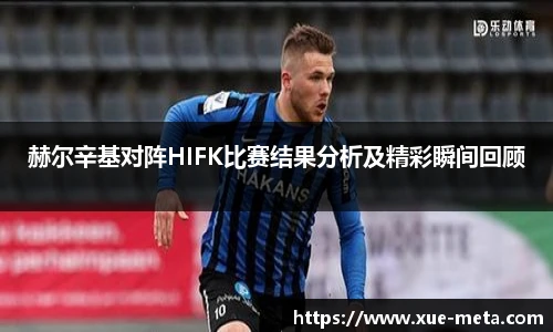 赫尔辛基对阵HIFK比赛结果分析及精彩瞬间回顾