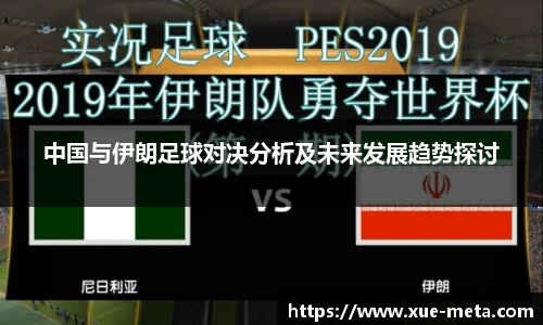 中国与伊朗足球对决分析及未来发展趋势探讨