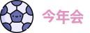 今年会