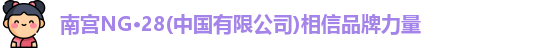 南宫28